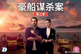 豪船谋杀案第三季